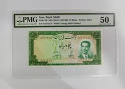اسکناس گریده شده محمد رضا شاه پهلوی (اسکناس گرید پهلوی کمیاب و ارزشمند می باشد)
