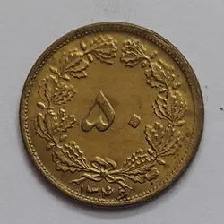 سکه کلکسیونی ۵۰ دینار سال ۱۳۴6 با کیفیت مطلوب