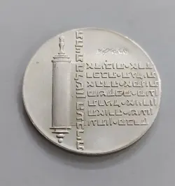 سکه نقره کلکسیونی بسیار زیبا و کمیاب رژیم اشغالگر اسرائیل