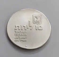 سکه نقره کلکسیونی بسیار زیبا و کمیاب رژیم اشغالگر اسرائیل
