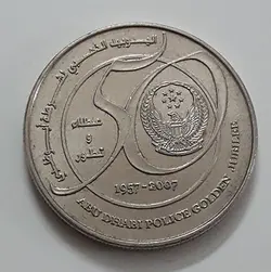 سکه خارجی یک درهمی یادبودی کشور امارات سال ۲۰۰۷