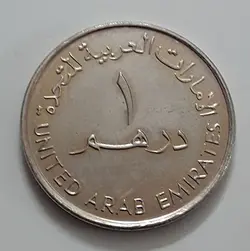 سکه خارجی یک درهمی یادبودی کشور امارات سال ۲۰۰۷