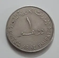 سکه خارجی ۱ درهمی کشور امارات