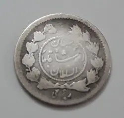 سکه ایرانی نقره ربعی دایره کوچک احمد شاه قاجار سال ۱۳۴۳ فوق العاده کمیاب و ارزشمند