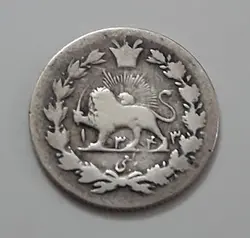 سکه ایرانی نقره ربعی دایره کوچک احمد شاه قاجار سال ۱۳۴۳ فوق العاده کمیاب و ارزشمند