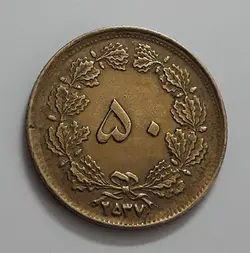 سکه ایرانی ۵۰ دینار محمدرضا شاه پهلوی