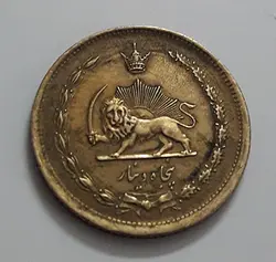 سکه ایرانی ۵۰ دینار محمدرضا شاه پهلوی