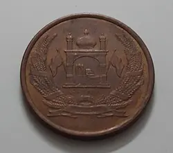 سکه خارجی کشور افغانستان واحد ۱