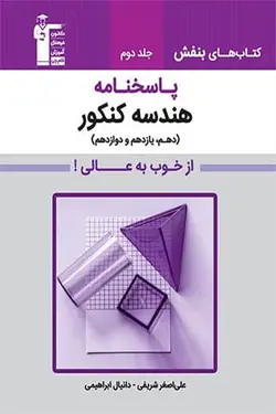 بنفش پاسخنامه هندسه جامع کنکور جلد دوم قلم چی