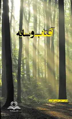 آفتاب و سایه نشر پروچستا