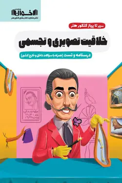 سیر تا پیاز کنکور هنر خلاقیت تصویری و تجسمی اخوان