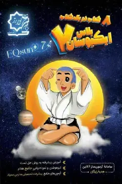 ایکیوسان پلاس هفتم لوح برتر