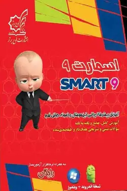 اسمارت نهم آموزش پیشرفته ریاضی تیزهوشان لوح برتر