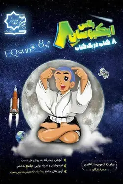 ایکیوسان پلاس هشتم لوح برتر