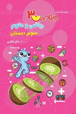 ویتامین 3 ریاضی و علوم سوم دبستان تیزهوشان دکتر شاکری