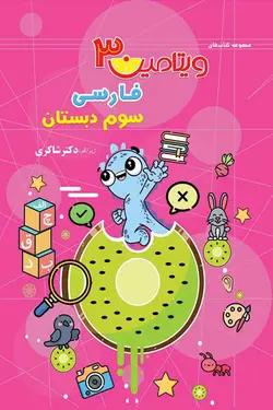 ویتامین 3 فارسی سوم دبستان تیزهوشان دکتر شاکری