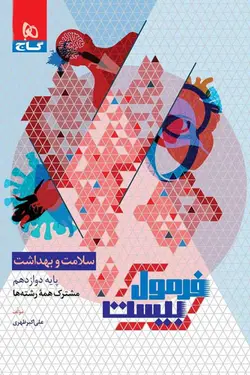 سلامت و بهداشت دوازدهم فرمول بیست گاج