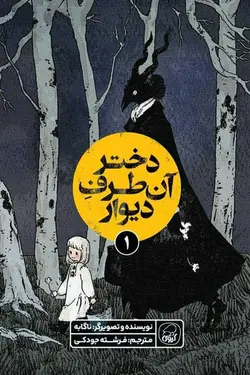 دختر آن طرف دیوار (1) جلد اول انتشارات کیوی