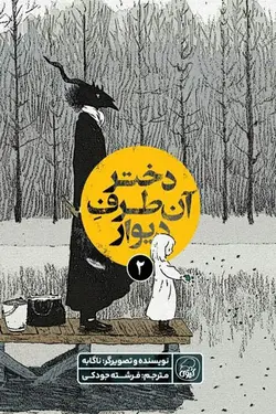 دختر آن طرف دیوار (2) جلد دوم انتشارات کیوی