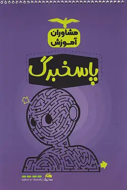 پاسخ برگ 100 برگی مشاوران آموزش