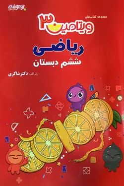 ویتامین 3 ریاضی ششم دبستان تیزهوشان دکتر شاکری
