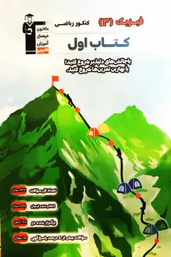 کتاب اول فیزیک دوازدهم رشته ریاضی قلم چی