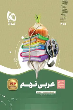 عربی نهم سیر تا پیاز گاج