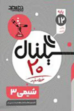 سیگنال 20 شیمی دوازدهم خط سفید