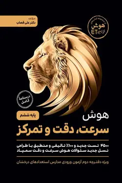 هوش سرعت، دقت و تمرکز پایه ششم گامی تا فرزانگان