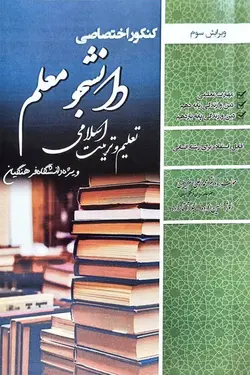 کنکور اختصاصی دانشجو معلم تعلیم و تربیت اسلامی انسانی انتشارات سامان سنجش