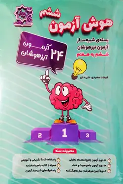 بسته شبیه ساز هوش آزمون ششم تیزهوشان لوح برتر