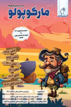 بسته شبیه ساز کنکور ریاضی مارکوپولو گروه آموزشی ماز