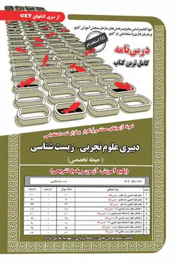 استخدامی دبیری علوم تجربی زیست شناسی سامان سنجش