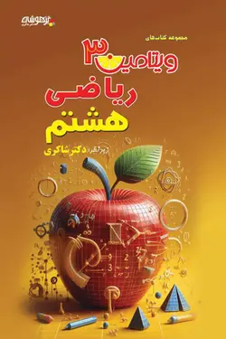ویتامین 3 ریاضی هشتم تیزهوشان دکتر شاکری