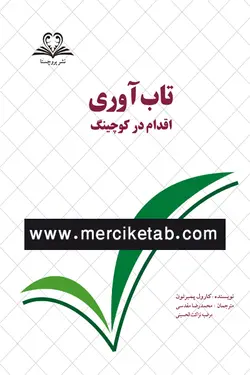 تاب آوری اقدام در کوچینگ نشر پروچستا