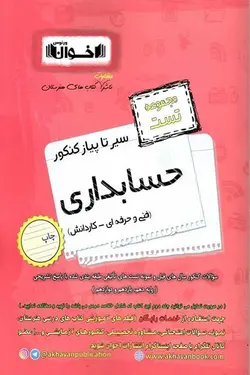 مجموعه تست حسابداری سیر تا پیاز کنکور اخوان