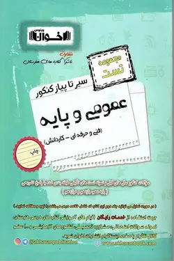 مجموعه تست عمومی و پایه سیر تا پیاز کنکور اخوان