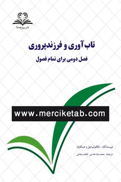 تاب آوری و فرزند پروری نشر پروچستا