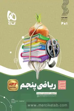 ریاضی پنجم دبستان سیر تا پیاز گاج