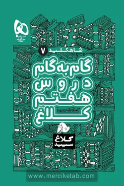 گام به گام دروس هفتم شاه کلید کلاغ سپید