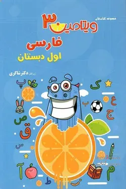 ویتامین 3 فارسی اول دبستان دکتر شاکری