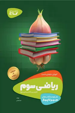 ریاضی سوم دبستان سیر تا پیاز گاج