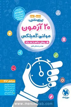 تیزهوشان 20 آزمون مولتی کمپلکس هوش و استعداد مهروماه