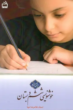 خوشنویسی ششم دبستان سرمشق ماندگار مدرسه