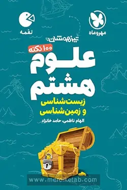 100 نکته علوم هشتم زیست و زمین شناسی لقمه مهروماه