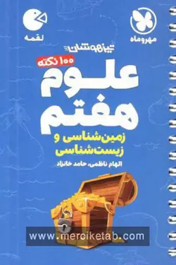 علوم هفتم زمین شناسی و زیست شناسی لقمه مهروماه