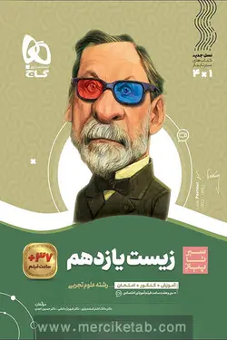 زیست شناسی یازدهم تجربی سیر تا پیاز گاج