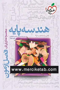 هندسه پایه فصل آزمون خیلی سبز