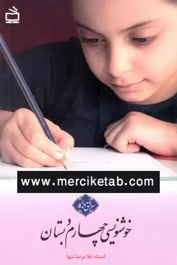 خوشنویسی چهارم دبستان سرمشق ماندگار مدرسه