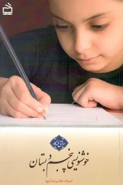 خوشنویسی پنجم دبستان سرمشق ماندگار مدرسه